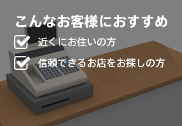 こんなお客様におすすめ